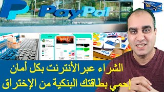 PayPal pagos en internet mas seguros الشراء عبرالأترنيت بكل أمان 2023 [upl. by Annahvas]