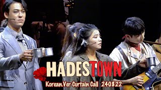 240822 뮤지컬 하데스타운Hadestown 커튼콜 박강현 김환희 최재림 린아 양준모 외 [upl. by Anatol859]