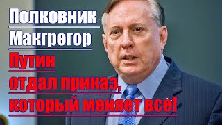 Полковник Макгрегор • Путин отдал приказ который меняет все [upl. by Niad]