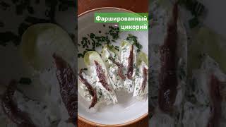 Фаршированный цикорий рецепты кулинария food cooking [upl. by Crane379]