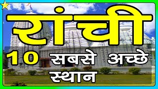 10 Best Places To Visit In Ranchi  रांची घूमने के 10 प्रमुख स्थान  Hindi Video  10 ON 10 [upl. by Vadim]