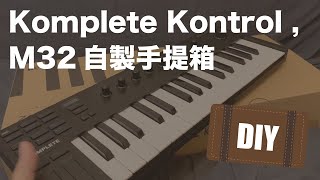 宅男開箱吧：如何自製一個免費的 Komplete Kontrol m32 手提 CASE [upl. by Seavey]