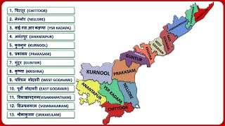 Andhra Pradesh Districts आंध्रप्रदेश के सभी जिले  Andhra Pradesh Map  Updated Video [upl. by Subir]