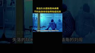 突击队长感人致命病毒，不料他身体却自带免疫抗体 [upl. by Fitzpatrick]