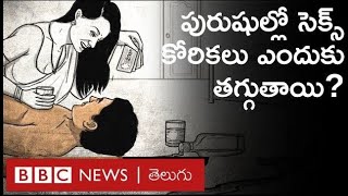 Andropause మగవాళ్లలో సెక్స్ కోరికలు తగ్గడానికి కారణం ఇదేనా దీనికి చికిత్స ఏంటి  BBC Telugu [upl. by Raddatz]