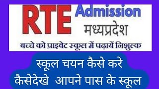 MP RTE 2023 SCHOOL LIST KESE DEKHE RTE मप्र स्कूल लिस्ट कैसे देखे RTE [upl. by Haissem]