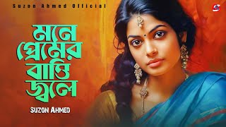 সেরা কষ্টের গান । Sad Song । মনে প্রেমের বাত্তি জ্বলে । Mone Premer Batti Jole। Hadi । Suzon Ahmed [upl. by Tonkin]