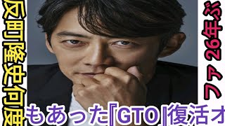 反町隆史、何度もあった『GTO』復活オファ 26年ぶりの実現は「今だったら鬼塚英吉 が話せる何かがある」 [upl. by Rima]