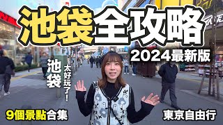 2024 池袋旅遊攻略｜9個景點合集 東京自由行｜60樓瞭望台遊戲中心總本店動畫主題中心 [upl. by Eloise]