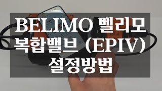 BELIMO 벨리모 복합밸브 설정방법 EPR2BAC EPIV [upl. by Noskcire]