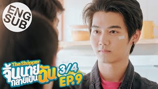 Eng Sub The Shipper จิ้นนายกลายเป็นฉัน  EP9 34 [upl. by Irra220]