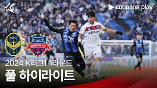 2024 K리그1 1R 인천 vs 수원FC 풀 하이라이트 [upl. by Dalia]