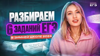 РАЗБОР 6 ЗАДАНИЙ ЕГЭ В ЗИМНЕЙ ШКОЛЕ  БЕСПЛАТНАЯ ПРОКАЧКА СО МНОЙ 2024 [upl. by Nonregla]