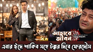 ঈদে শাকিবের রাজকুমারর সঙ্গে মুক্তি পাবে ফেরদৌসের আহারে জীবন ভিডিও দেখুন RM Riyad 4G [upl. by Aronow]