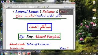 Lateral loads 1  شرح نظري للزلازل [upl. by Kessiah897]