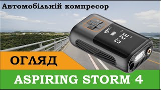 Автомобільні компресори Aspiring Storm 4 Power Bank 22L [upl. by Soigroeg438]