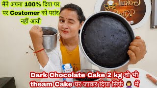 2 kg chocolate cake बनाया Costomer को पसंद नहीं आया अब बताइए मैं क्या करूं Cake कैसा है Gokul kitche [upl. by Hendren]