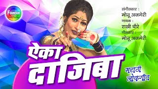 Aika Dajiba  Marathi Lokgeet 2018  Rakhi Chaure  Monu Ajmeri  Fountain Music [upl. by Sigismund]