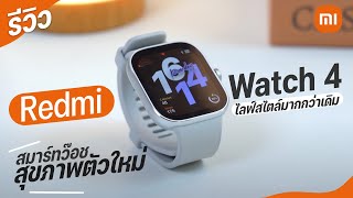 รีวิว Redmi Watch 4 สมาร์ทว๊อชจอใหญ่คมชัด ราคาไม่แพง ในงบสามพันนิดๆ [upl. by Akerdna]