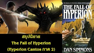 สรุปนิยาย The Fall of Hyperion Hyperion Cantos ภาค 2 1990  Dan Simmons  Spot World [upl. by Ahsas]