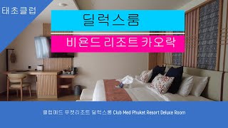 클럽메드 푸켓리조트 딜럭스룸 Club Med Phuket Resort Deluxe Room [upl. by Yrrehc]