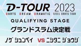 【DTOUR QUALIFYING STAGE】ノゲ シュンペイ vs ニシタニ ジョウジ【決定戦】 [upl. by Assirehc]