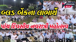 બ્લડ બેંકના લાભાર્થે પાંચ દિવસીય નવરાત્રી મહોત્સવ  VISNAGAR LIVE [upl. by Yespmed916]