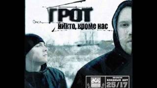 ГРОТ  Караготы другая версия feat DAPA [upl. by Bogusz]