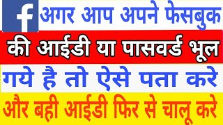 How to know facebook id password  facebook id password pata kaise kare  facebook account recover [upl. by Ilka]