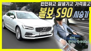 볼보 S90 T8 엑셀런스 시승기최고급 세단이 이렇게 될 수 있다니 [upl. by O'Toole175]