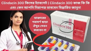 Clindacin 300 কিসের ট্যাবলেট  Clindacin 300 কাজ কি কি এবং কেন আপনি নিরাপত্ত ভাববেন বিস্তারিত জানুন [upl. by Alegnasor33]