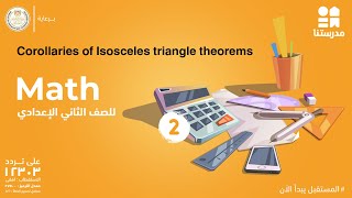 Corollaries of Isosceles triangle theorems  Math  الصف الثاني الإعدادي [upl. by Etti]