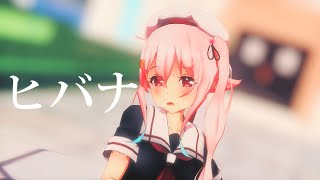 【MMD艦これ】春雨でヒバナ [upl. by Erihppas649]