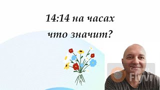 1414 на часах что значит [upl. by Silber]