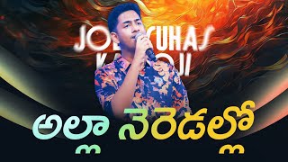 ALLANEREDALLO  అల్లా నెరెడల్లో  Telugu Christian Gospel Song  JOEL SUHAS KARMOJI liveworship [upl. by Haimaj]