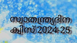 സ്വാതന്ത്ര്യദിന ക്വിസ് 202425 A D Mvlogs🙏🙏👍 [upl. by Dory]