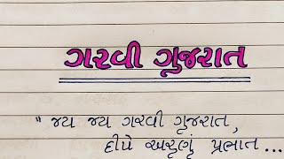 ગરવી ગુજરાત નિબંધ  garavi gujarat gujarati nibandh  Gujju Education [upl. by Einnalem927]