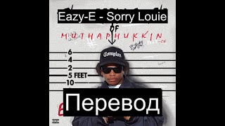 EazyE  Sorry Louie Русский Перевод Субтитры [upl. by Annahtur]