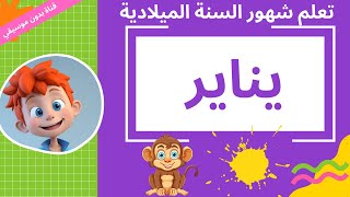 Learn Months in Arabic for kids  تعلم الأشهر الميلادية بالعربية للأطفال [upl. by Calica529]