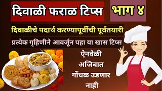 दिवाळीचे पदार्थ करण्यापूर्वीची पूर्व तयारी  Tips for Diwali Sweet making  Diwali Tips  faral tips [upl. by Esekram98]