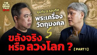 EP64 The Sixth Sense Talks  คุยกับ อรอบทิศ พระเครื่องวัตถุมงคล ขลังจริง หรือ ลวงโลก [upl. by Bollen945]