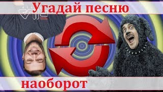 УГАДАЙ ПЕСНЮ НАОБОРОТ ЗА 10 СЕКУНД ОКТЯБРЬ 2019 ВЫПУСК №11 quotГДЕ ЛОГИКАquot [upl. by Avitzur]