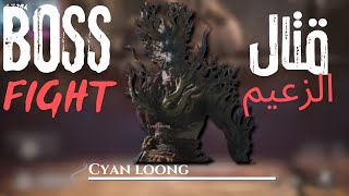 Black Myth Wukong  Cyan Loong   بلاك ميث وكونج  قتال سماوي طويل  ساين لونج [upl. by Lehcer245]