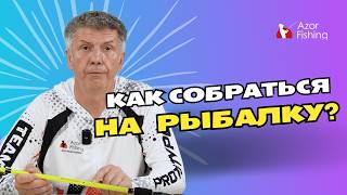 Как собраться на летнюю рыбалку [upl. by Mario]