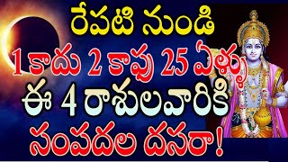 రేపటి నుండి 1 కాదు 2 కాఫు 25 ఏళ్ళు ఈ 4 రాశులవారికి సంపదల దసరాastrologyoctoberrasiphalalu [upl. by Gitlow]