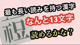 最も読みの長い一文字の漢字・いつ使うの？【雑学】 [upl. by Nnayar751]