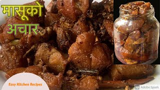 Masu ko Achar🌶  Nepali Meat Pickle Recipe  मासूको अचार यसरी बनाउनूस लामो समय सम्म राखेर खान मिल्छ [upl. by Atinev]