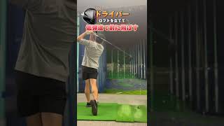 【ドライバーの極意】ドライバー ロフトを立てる shorts golf golfswing ゴルフ ゴルフスイング ゴルフ初心者 ゴルフ練習 スライス フェード チーピン ドロー [upl. by Anthea]