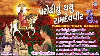 પરોઢીયુ થયું રામદેવપીર  રામદેવપીર ના પ્રભાતિયા  Parodhiyu Thayu Ramdevpir [upl. by Zulaledairam]