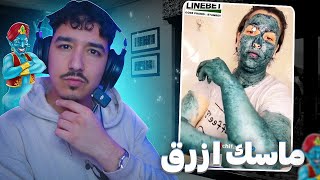 ماعرفناه ماسك ولا وصفة تحضير الجن الازرق [upl. by Rubens]